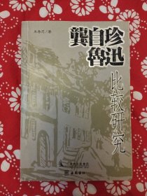 《龚自珍与鲁迅比较研究》朱奇志著，岳麓书社2006年12月1版2印，印数3500册，32开402页27.5万字。