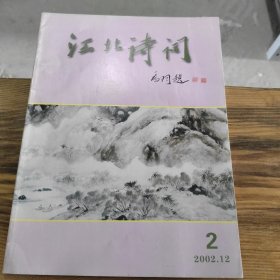 江北诗词 2002 12