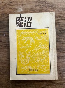 乔治·桑《魔沼》（罗玉君译，插图本，平明出版社1954年一版二印）