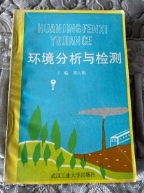 環(huán)境分析與檢測(cè)