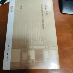 礼仪下乡：明代以降闽西四保的礼仪变革与社会转型