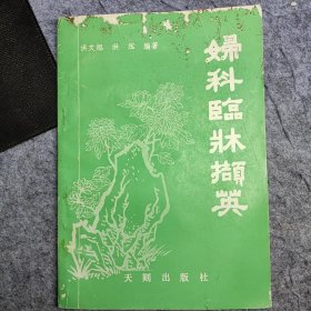 妇科临床撷英