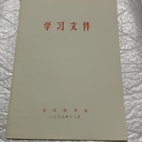 70年代学习文件：中国共产党第十一届中央委员会第四次全体会议公报 ​叶剑英同志在庆祝中华人民共和国成立三十周年大会上的讲话 ​中共中央关于加快农业发展若干问题的决定