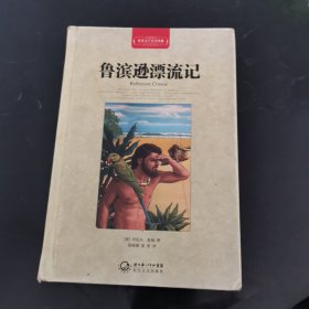 鲁滨逊漂流记