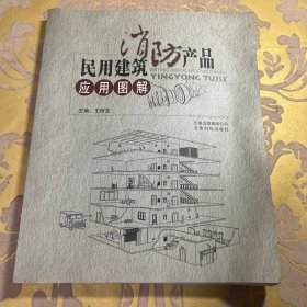 民用建筑消防产品应用图解