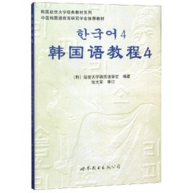 韩国延世大学经典教材系列：韩国语教程4