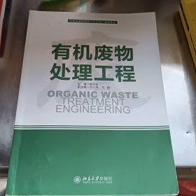 云南省高等学校“十二五”规划教材：有机废物处理工程