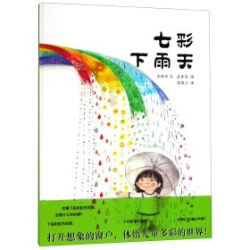七彩下雨天(精) 9787539156941 金静华 二十一世纪出版社