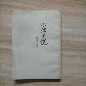 小说三谈