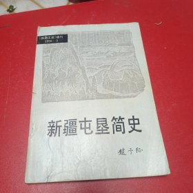 新疆屯垦简史