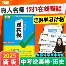 2025万唯中考逆袭卷历史全国通用中考试卷一二轮复习初三生模拟专项训练