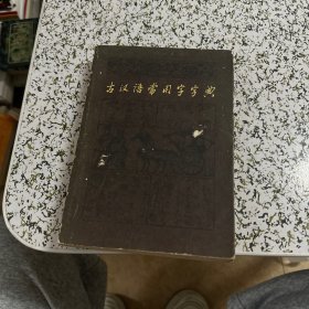 古汉语常用字字典