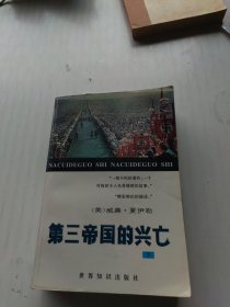 第三帝国的兴亡：纳粹德国史（下册）