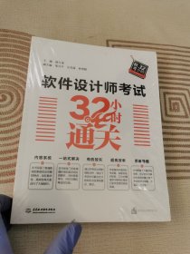 软件设计师考试32小时通关