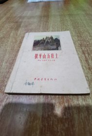 狼牙山五壮士