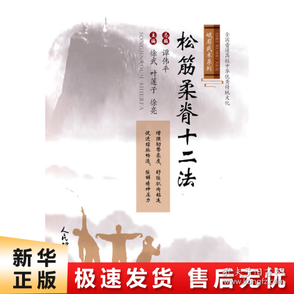 松筋柔脊十二法（峨眉武术系列）