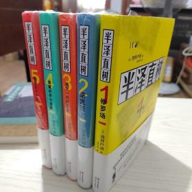 半泽直树小说系列（1一5）册，修罗场 逆流而上 迷失一代的逆袭 银翼的伊卡洛斯 哈勒昆与小丑