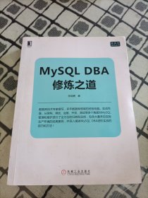 MySQL DBA修炼之道 ＊