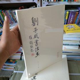 刘子威书法集(北1-4顶)