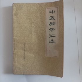 中医验方汇编