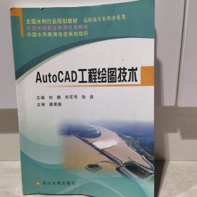 AutoCAD工程绘图技术(全国水利行业规划教材)