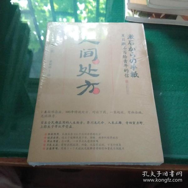 人间处方：夏目漱石写给青年的信（103个应对世界的方式，与不安、逆境、挫折从容共存的人生指南）