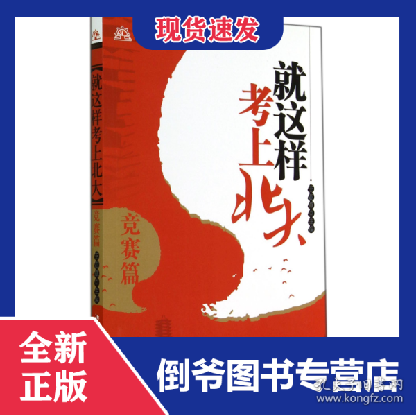 就这样考上北大(竞赛篇)/梦想北大丛书 9787301245743