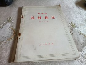 恩格斯反杜林论【第三，五，六 三本和售，请看图】