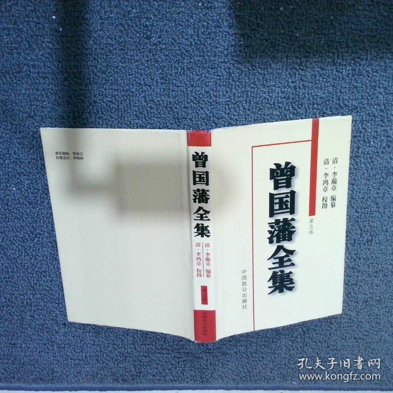 曾国藩全集 第五卷