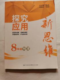 探究应用新思维：8年级物理