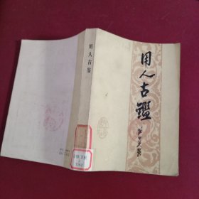 用人古鉴