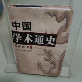中国学术通史（清代卷）