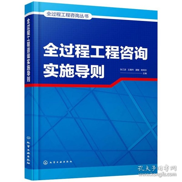 全过程工程咨询丛书--全过程工程咨询实施导则