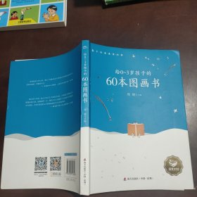 给0-3岁孩子的60本图画书