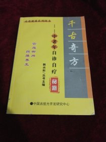 千古奇方 中老年自诊自疗秘籍