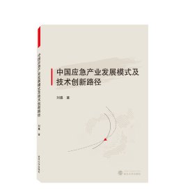 中国应急产业发展模式及技术创新路径