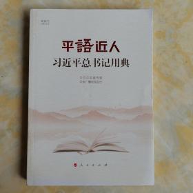 平语近人——习近平总书记用典