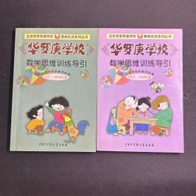 华罗庚学校数学思维训练导引 《小学三、四年级分册》《小学五、六年级分册》2本合售  无笔记