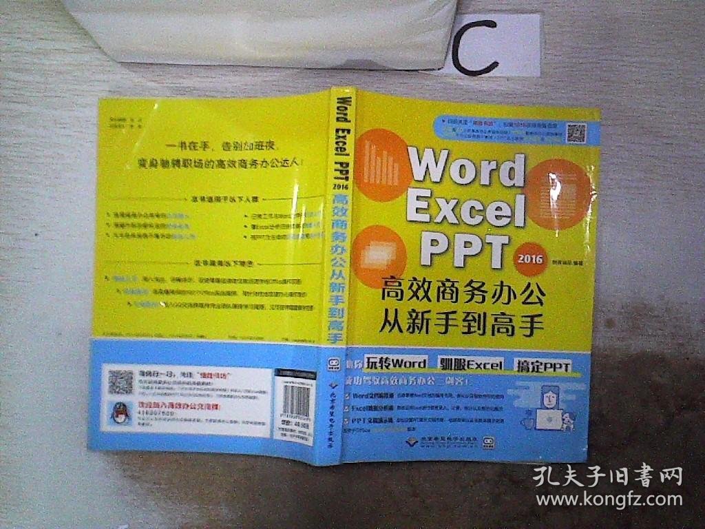 WORD/EXCEL/PPT2016高效商务办公从新手到高手、。、、