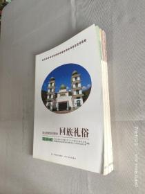 少数民族非物质文化遗产职业技能培训教材丛书：羌族、藏族、回族 礼俗（3本合售）