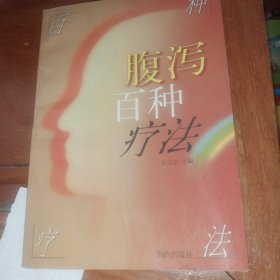 腹泻百种疗法