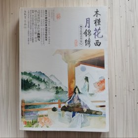 木槿花西月锦绣6：菩提煅铸明镜心