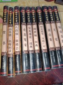 中國古代禁書（10）个