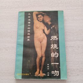 燃烧的一吻