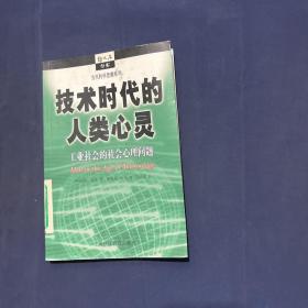 技术时代的人类心灵 工业社会的社会心理问题