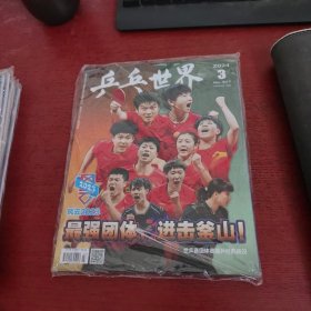 乒乓世界 （2024-3，总第377期） 大16开，未开封【实物拍摄