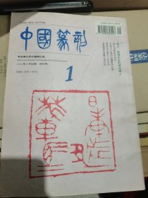 中国篆刻 季刊 1994年8月创刊号