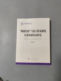 枫桥经验与建立群众路线长效机制实证研究[作者签名]