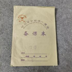 状元备课本宁阳县学校统一薄册