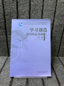 全国高等美术院校建筑与环境艺术设计专业教学丛书·学习创造：通用构造基础（第2版）